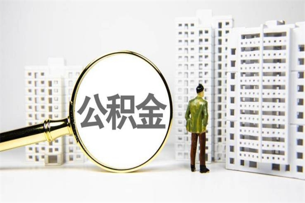 益阳提公积金（2019提取公积金的方法）