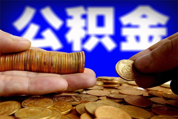 益阳当天离职可以取公积金吗（辞职当天可以提取住房公积金吗）