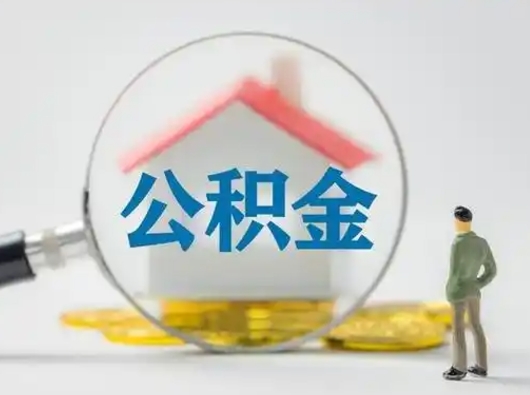 益阳离职的时候可以取公积金吗（离职能取住房公积金吗）